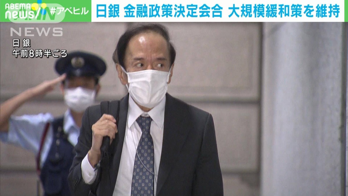 【速報】大規模な金融緩和策の維持を決定　日銀・金融政策決定会合