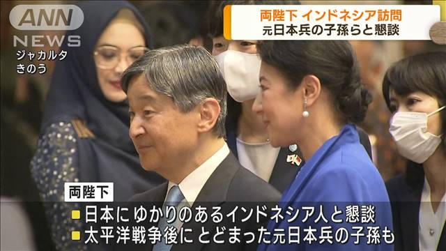 インドネシア訪問の両陛下 元日本兵の子孫らと懇談