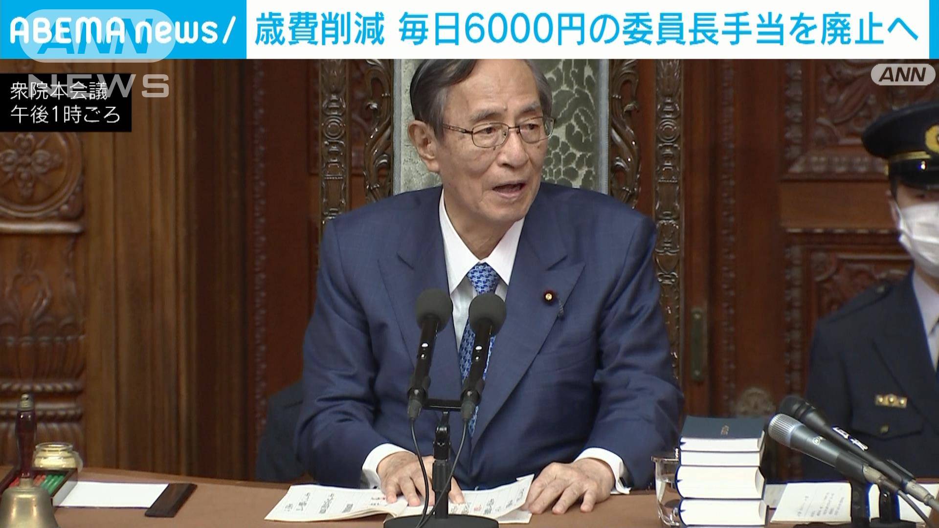 年間約5千万円の歳費削減へ…“委員長手当て廃止”の改正案が衆院で可決