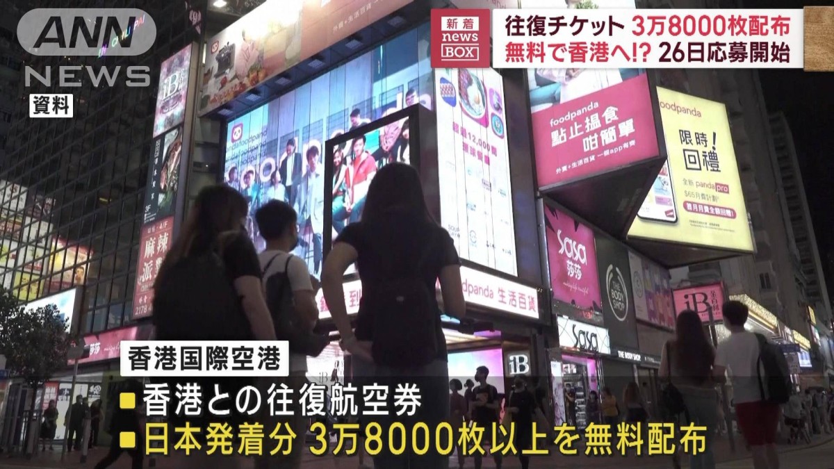 無料で香港へ！？往復チケット3万8000枚配布　26日応募開始