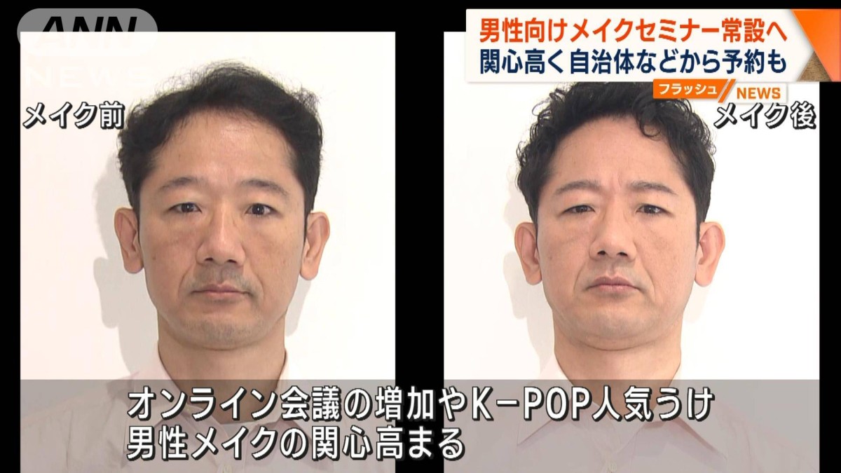 男性向けメイクセミナー常設へ　関心高く自治体などから予約も