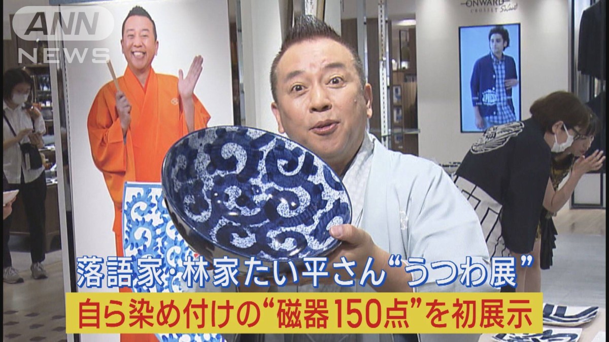 落語家・林家たい平さんが自ら染め付けた“波佐見焼”うつわ展示会を初開催!!