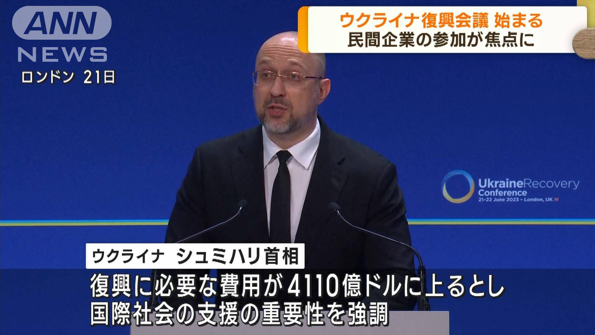 民間企業の参画が焦点に ウクライナ復興会議始まる