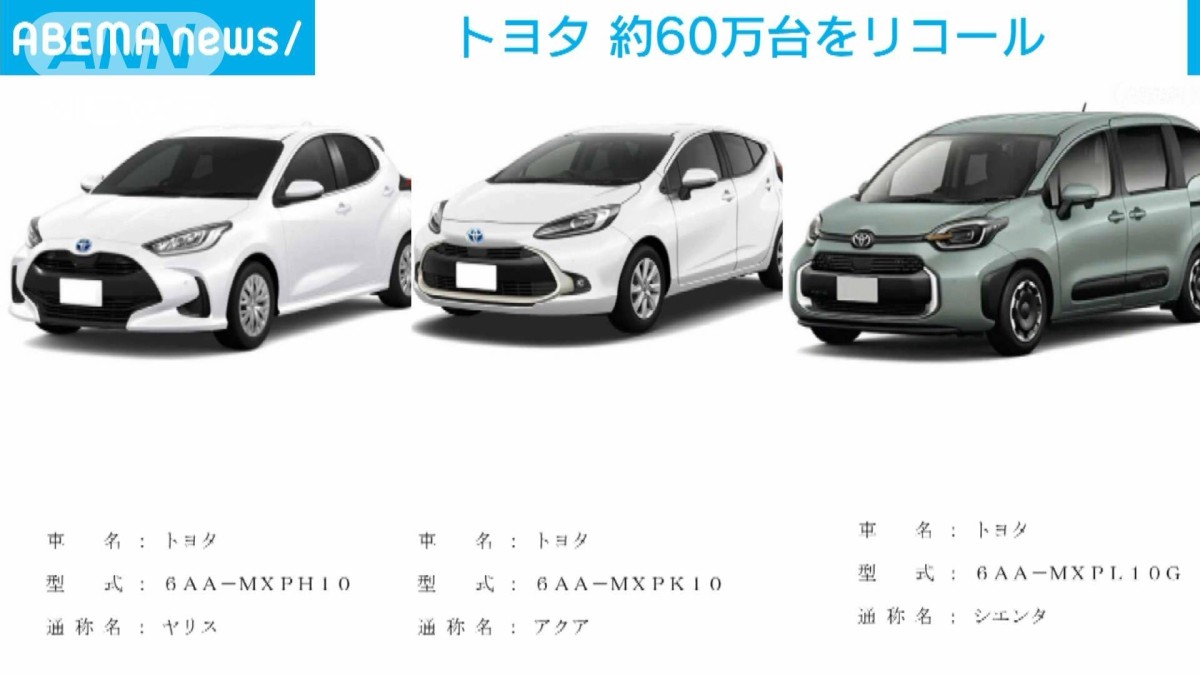 トヨタ「ヤリス」「アクア」「シエンタ」約60万台をリコール 衝撃緩和