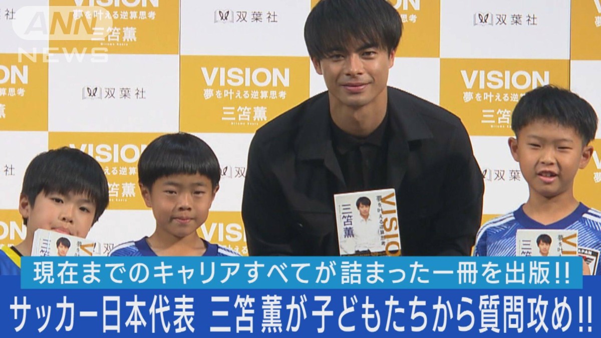 サッカー日本代表・三笘薫選手が本を初出版！サッカー好きな子どもたち