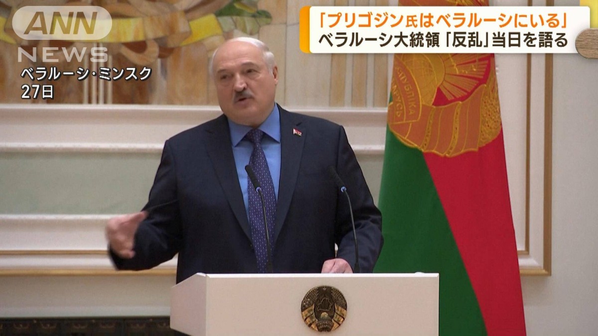 ルカシェンコ大統領「プリゴジン氏はベラルーシにいる」