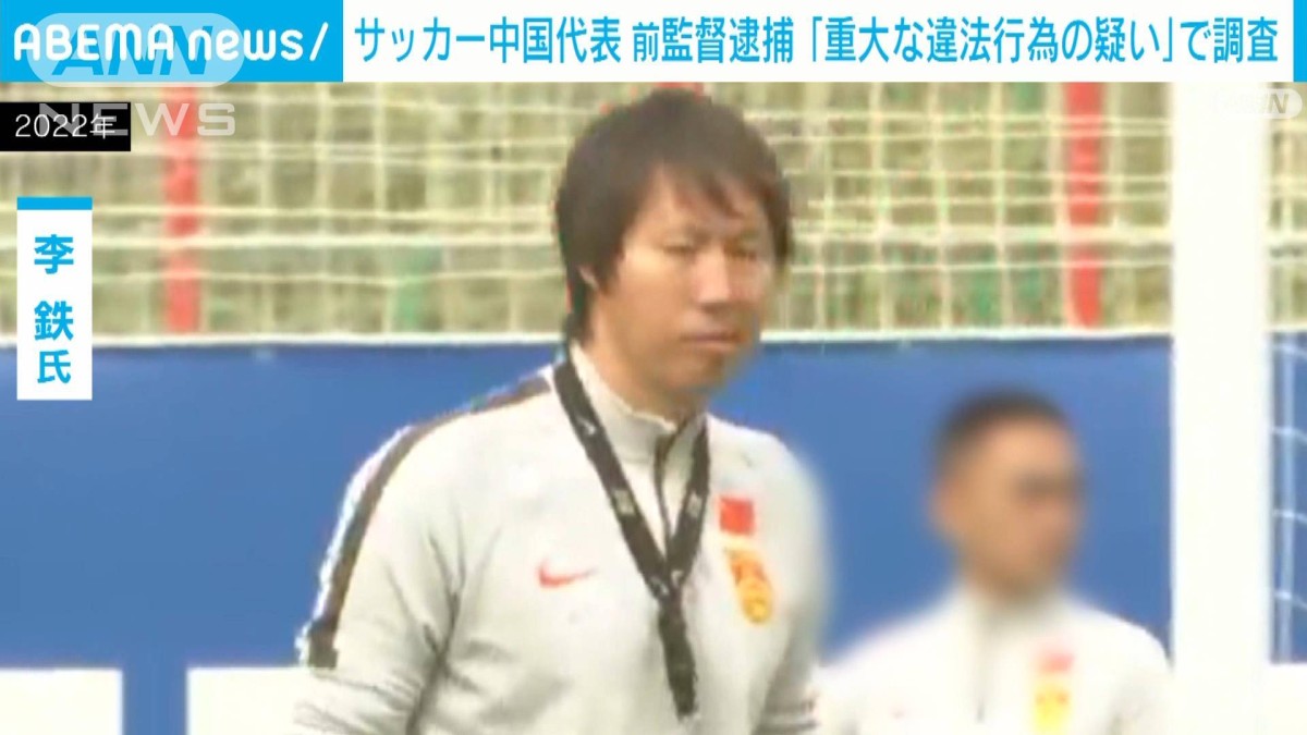 監督 逮捕