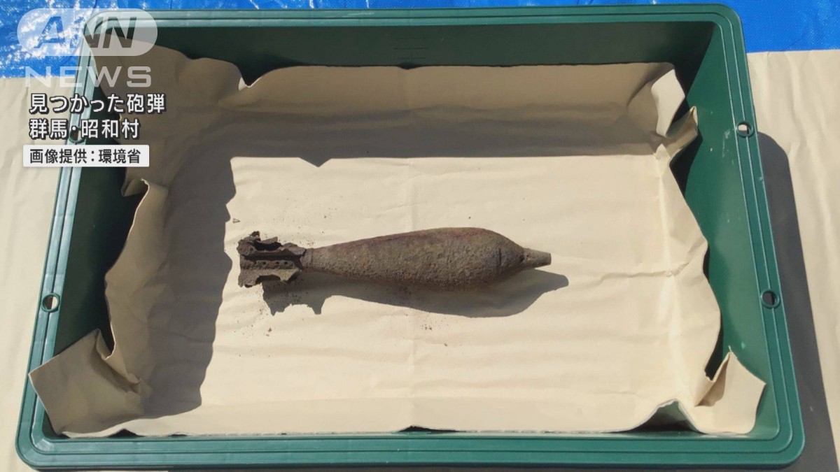 群馬・昭和村で旧日本軍の「あか弾」とみられる化学砲弾発見 環境省が回収