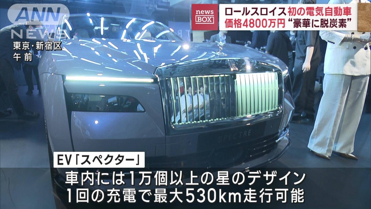 ロールスロイス“豪華に脱炭素”初の電気自動車 価格は4800万円