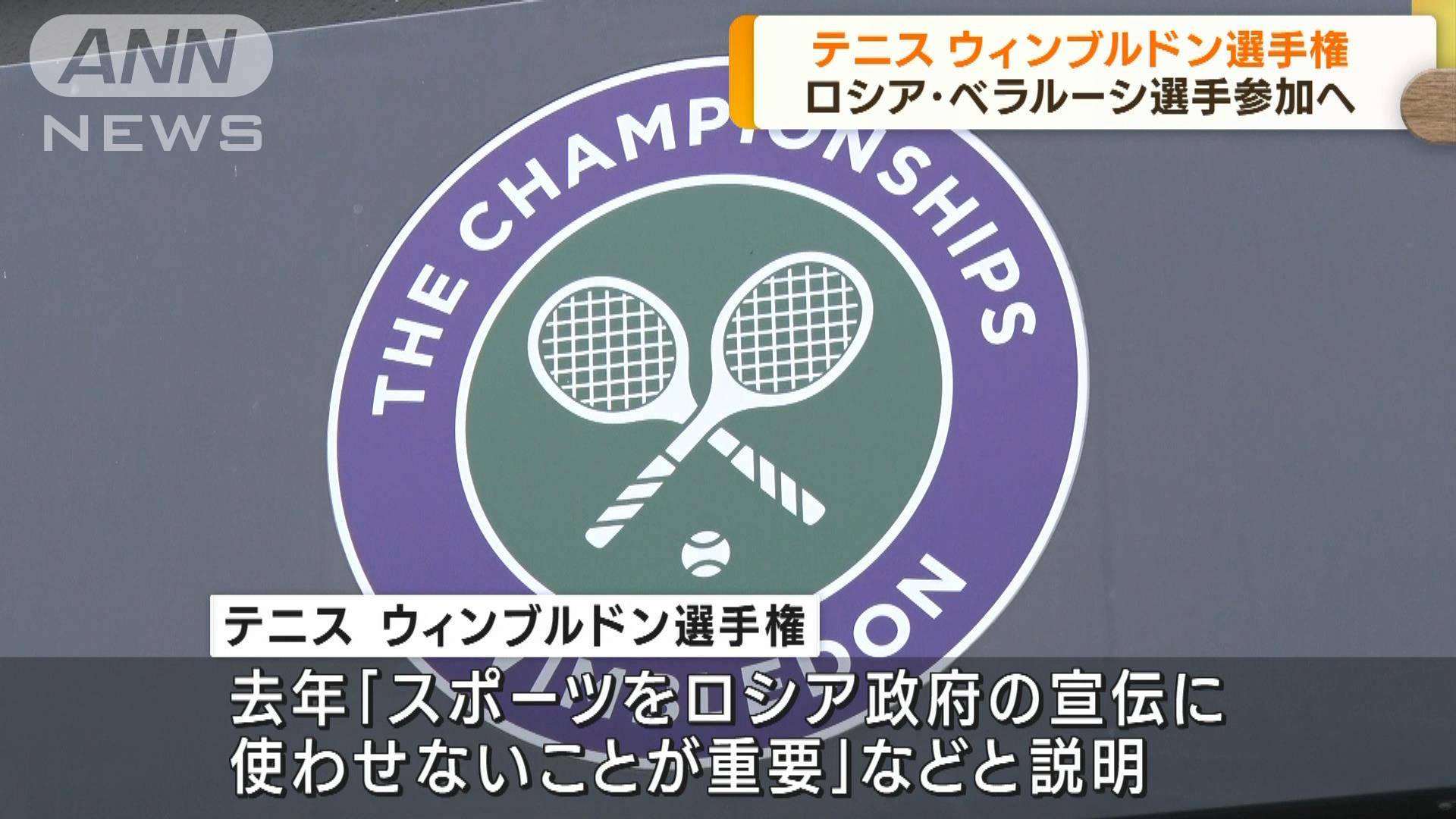 ウィンブルドン選手権 ロシアとベラルーシ選手参加