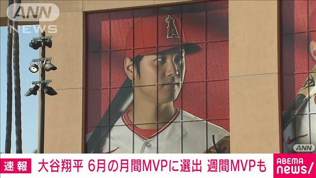 【速報】大谷翔平　6月の月間MVPに選出　週間MVPも