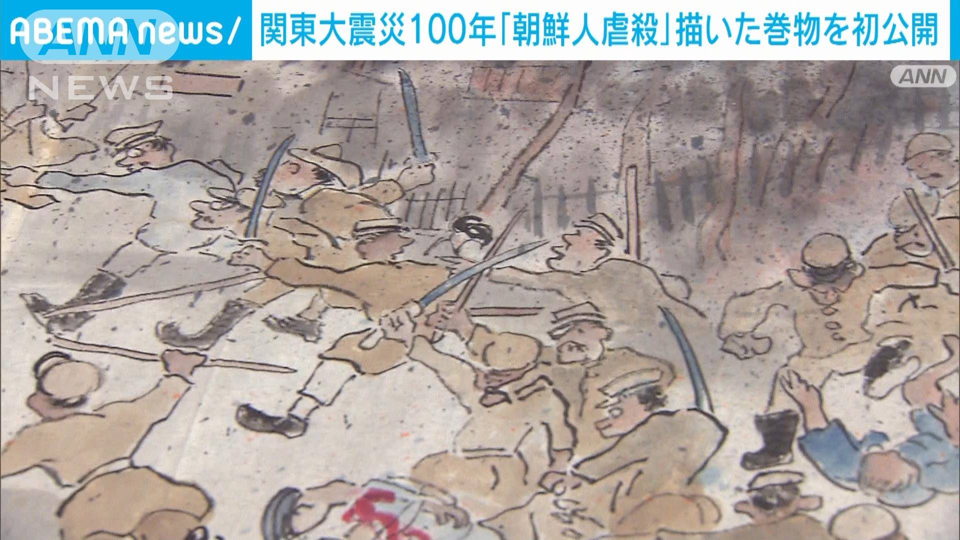 関東大震災100年 「朝鮮人虐殺」描いた巻物を初公開