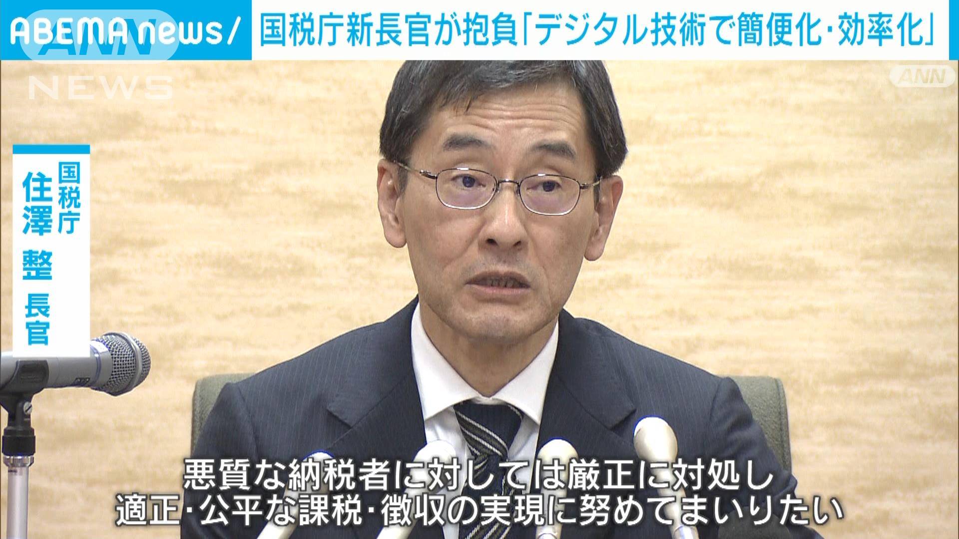 国税庁新長官が抱負「適正・公平な課税の実現に務める」