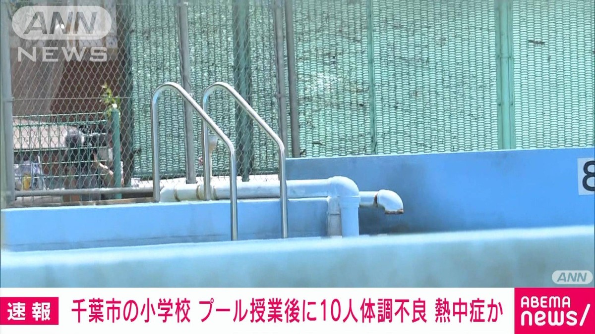 速報】千葉市の小学校 プール授業後に10人体調不良 熱中症か