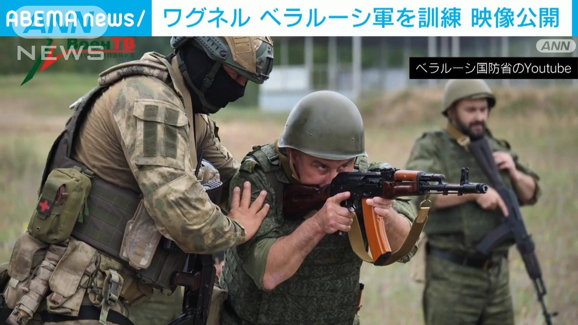 「ワグネル戦闘員がベラルーシ軍を訓練」映像公開