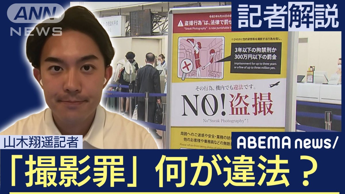 【解説】「撮影罪」施行 どんなケースが違法？罰則どうなる？　社会部 山木翔遥記者