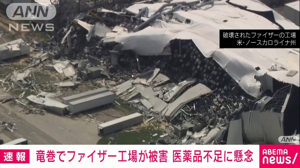 アメリカで大手製薬会社ファイザーの工場が竜巻被害　医薬品不足に懸念