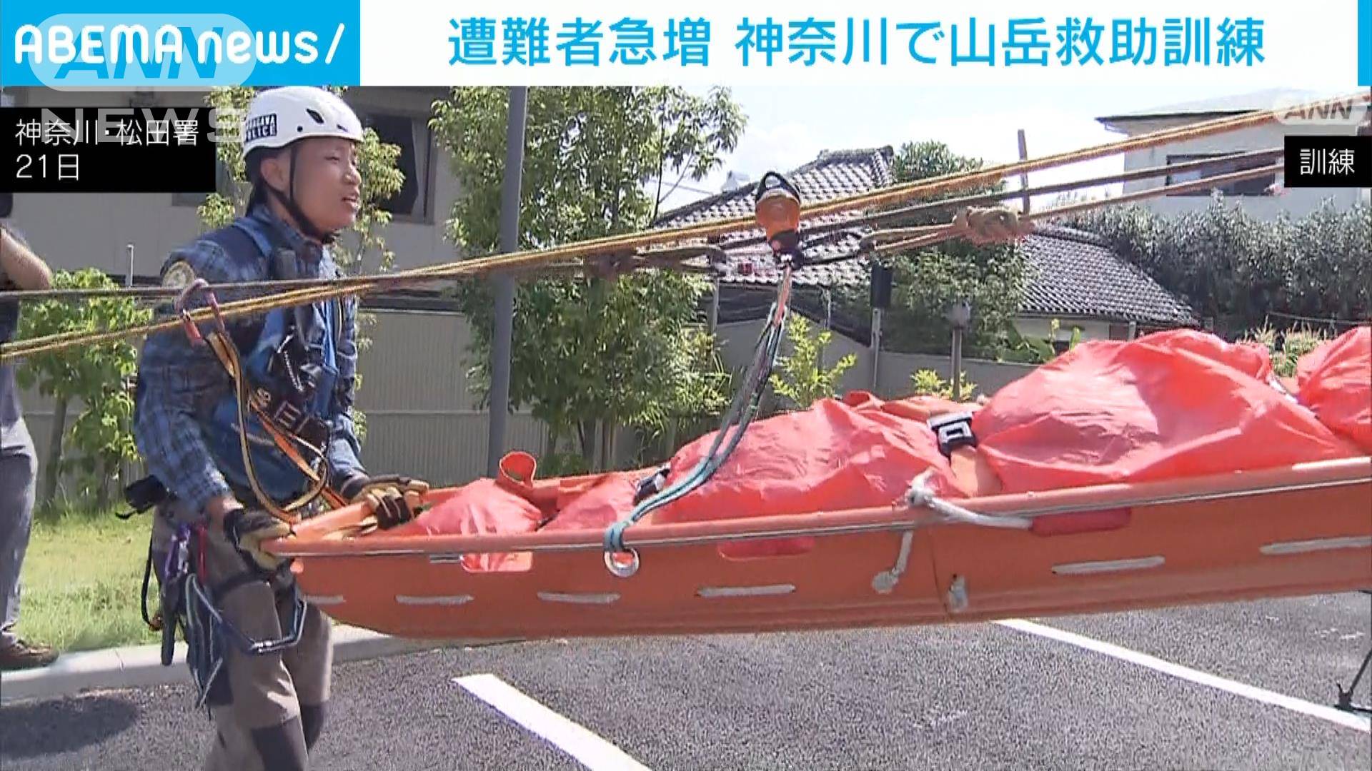 去年上回るペースで遭難事故発生　神奈川県警が山岳救助訓練