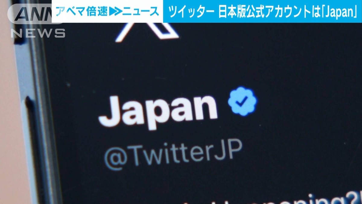 一部で「X JAPAN」臆測も…「X」日本版公式アカウント名は「Japan」に