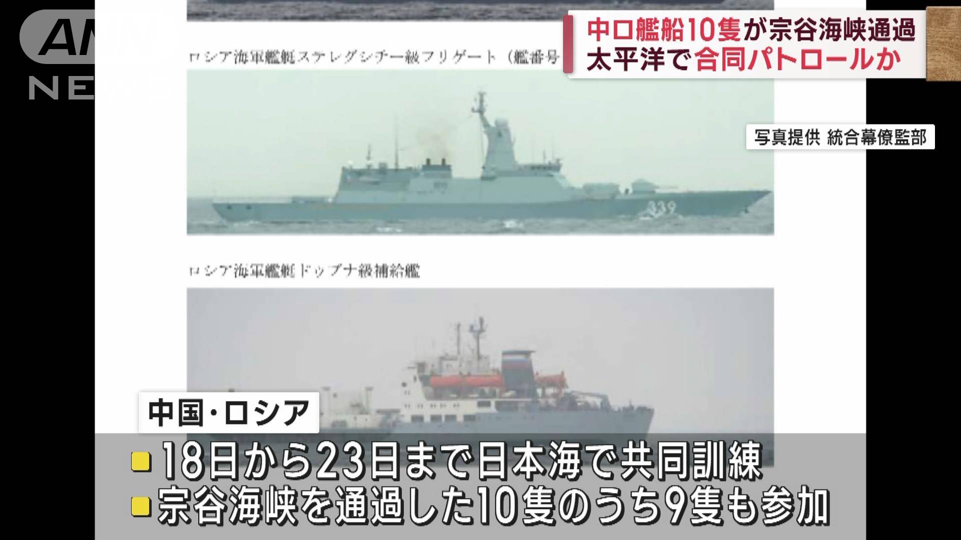 中ロ軍艦船10隻が宗谷海峡通過 太平洋で合同パトロールか