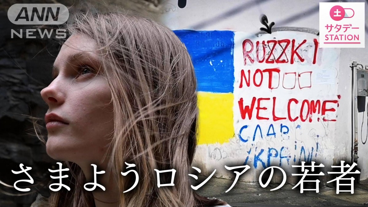 「ロシア人は帰れ」国を捨てた先で待っていた“拒絶”　若者たちの苦悩【現地ルポ】