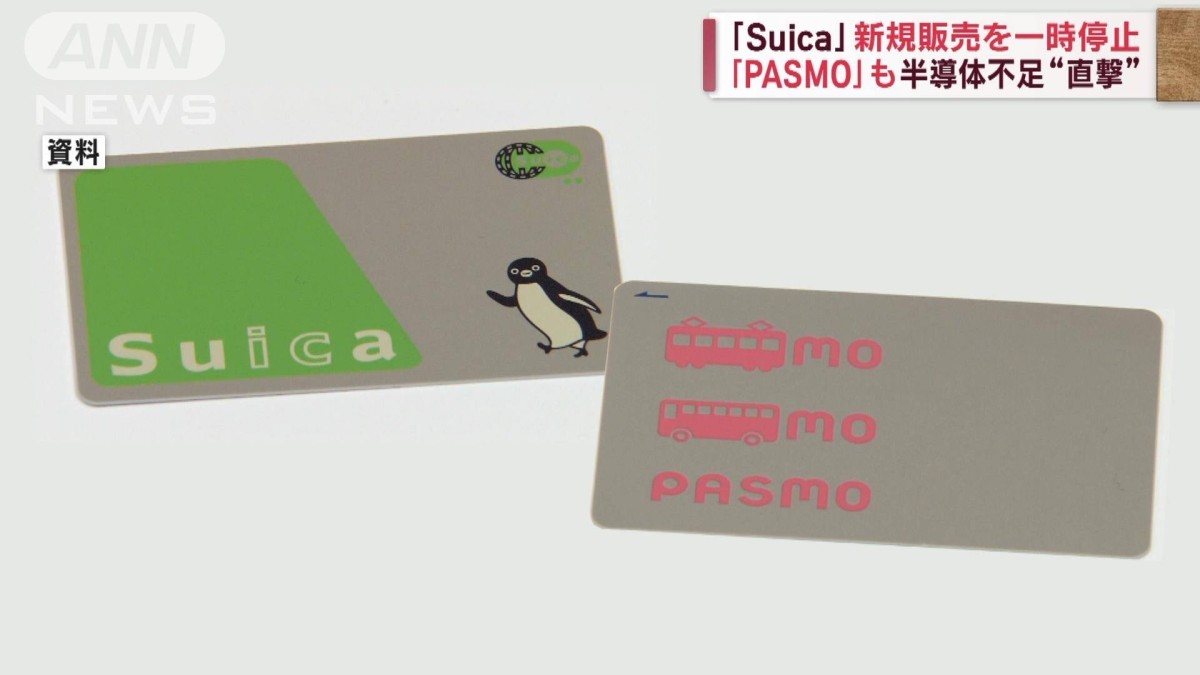 Suica」「PASMO」新規販売を一時停止 半導体不足“直撃”