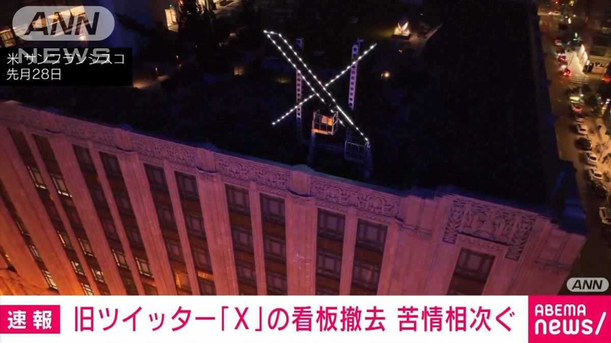 旧ツイッター「X」本社の新看板 わずか4日で撤去