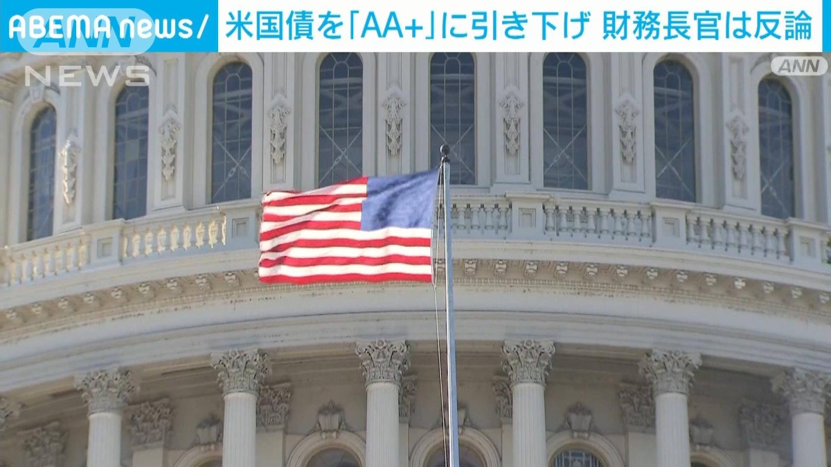米国債の格付け1段階引き下げ　大手格付け会社フィッチ