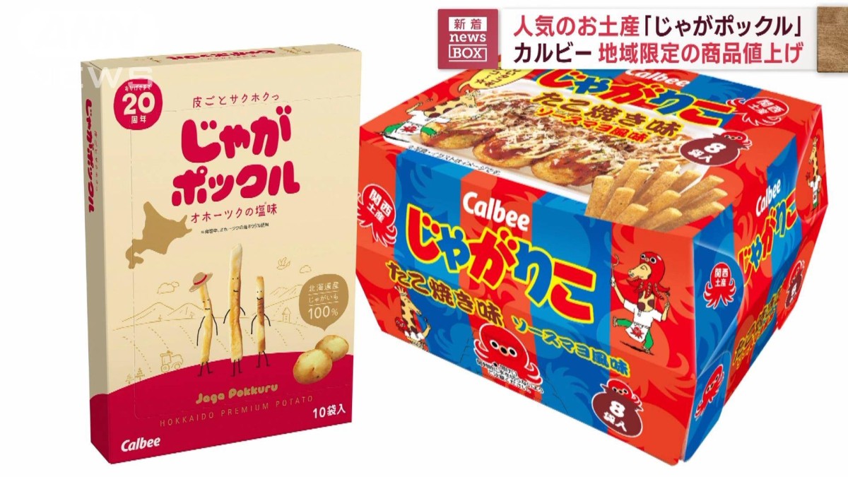 人気のお土産「じゃがポックル」カルビー地域限定の商品値上げ