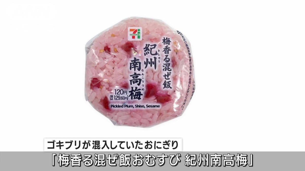 セブン おにぎり ゴキブリ