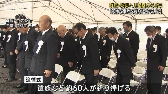 「悲惨な事故を繰り返さないで」群馬・防災ヘリ墜落から5年