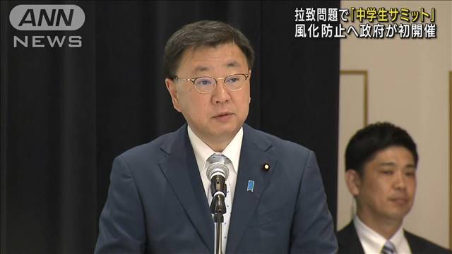 拉致問題で「中学生サミット」 風化防止へ政府が初開催