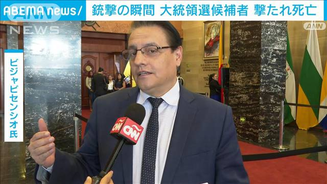 【速報】エクアドルの大統領選候補で元国会議員が政治集会中に射殺される