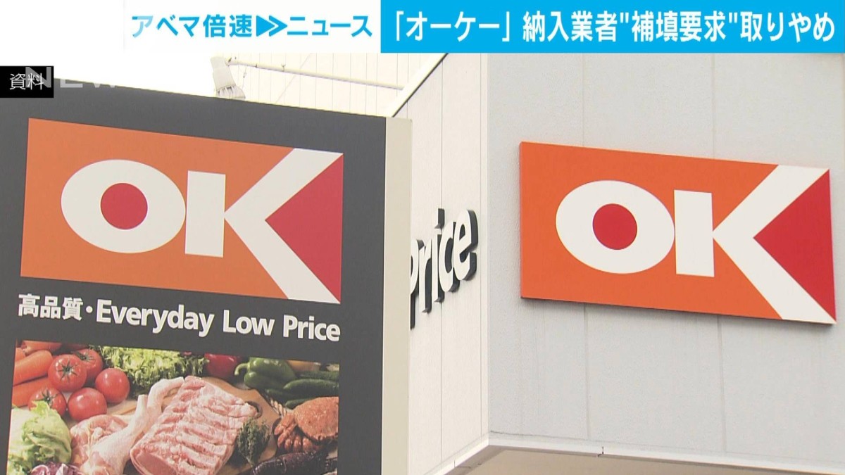 スーパー「オーケー」 値下げ分の補填を納入業者に要請 公取委が確認
