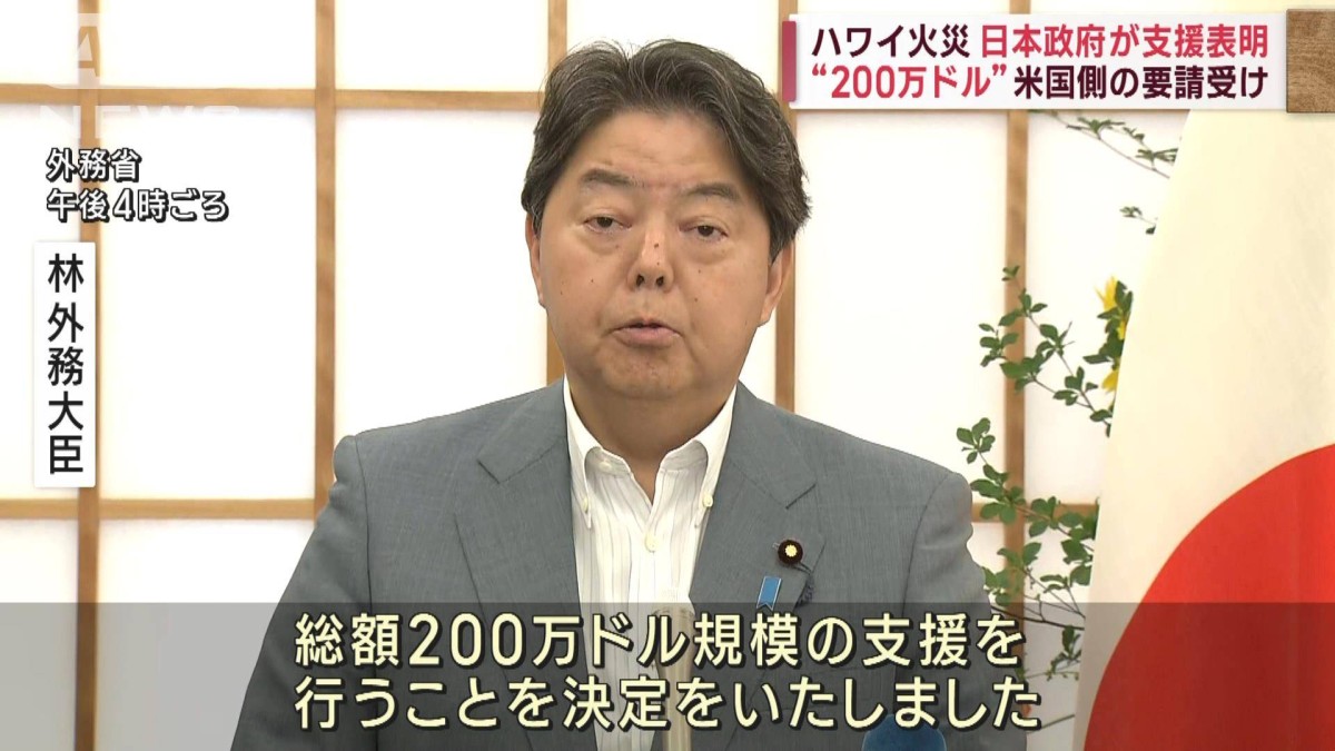 ハワイ山火事　日本政府が支援表明　米国側の要請受け“200万ドル”