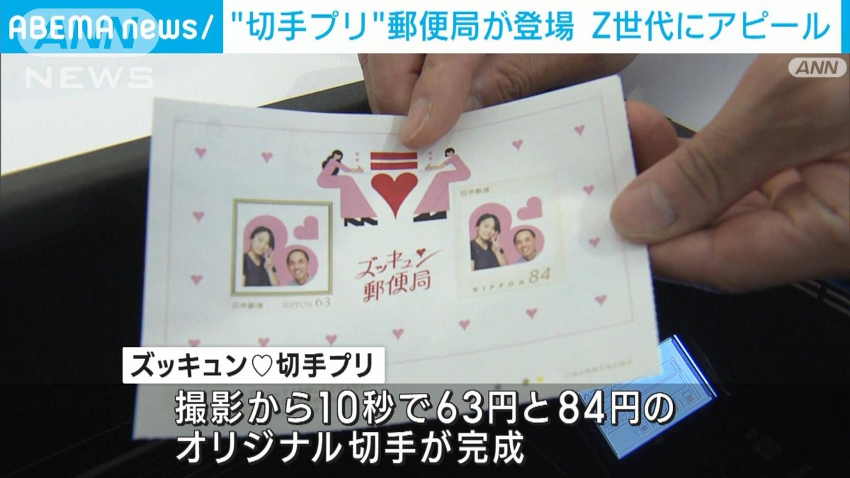 Z世代にズッキュン“切手プリ”郵便局「手紙や切手身近に感じて」