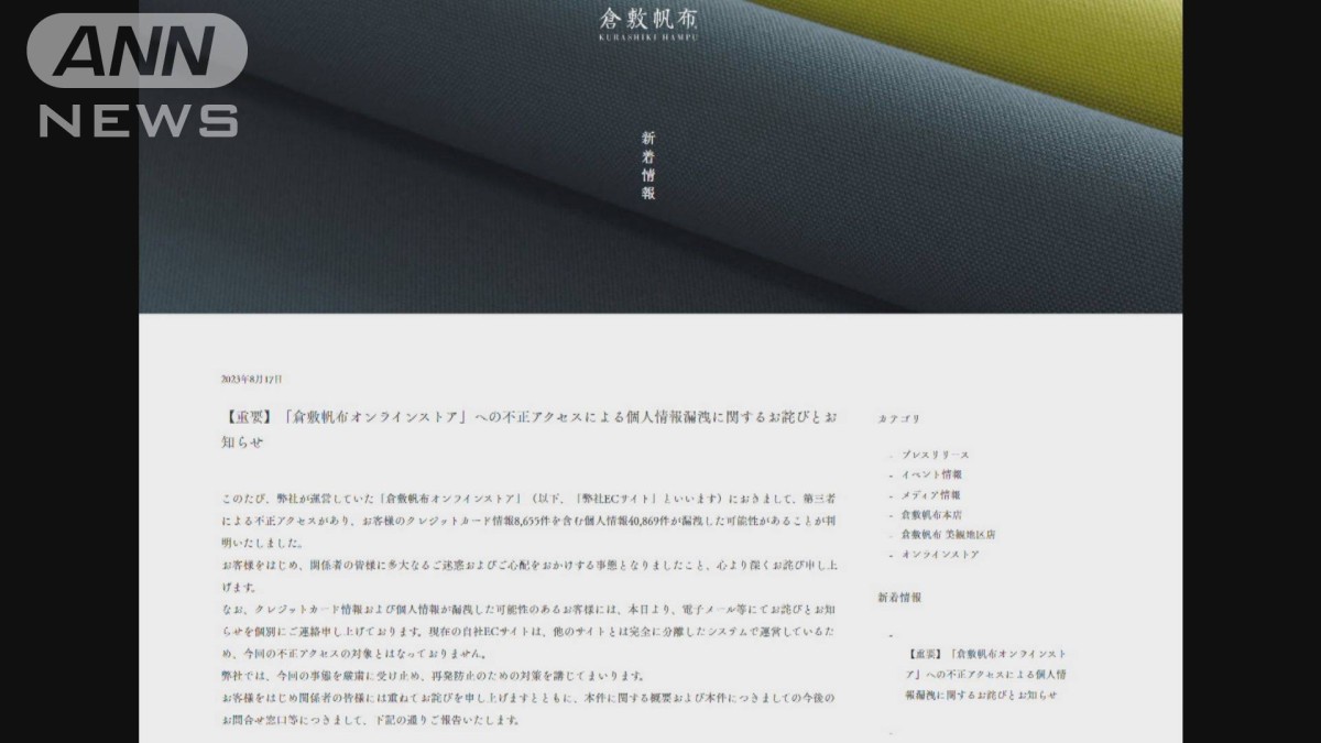 倉敷帆布　4万件超の個人情報漏洩か　不正利用の恐れも