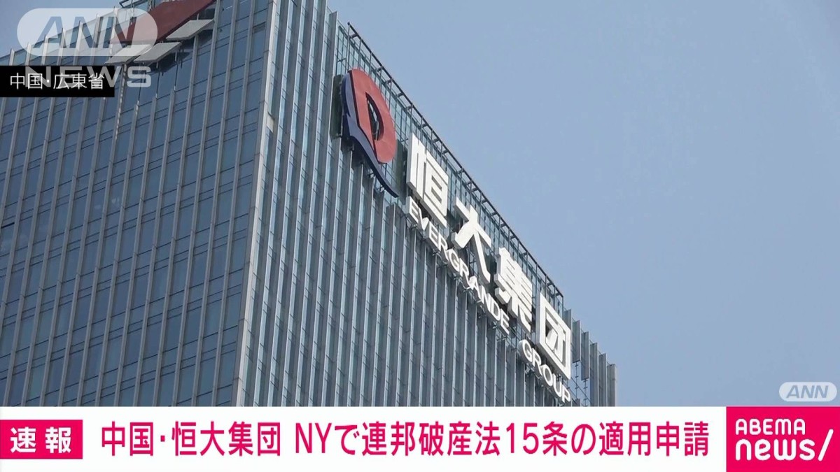 【速報】中国恒大集団　NYで連邦破産法15条の適用申請　米メディア