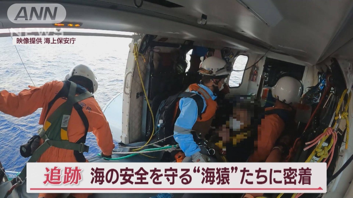 海保エリート部隊「特殊救難隊」に密着 ヘリから降下…緊迫の“救出”一部始終