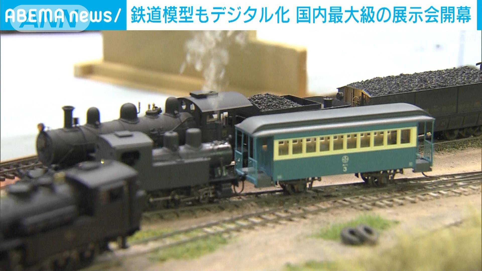 鉄道模型もデジタル化 国内最大級の展示会開幕