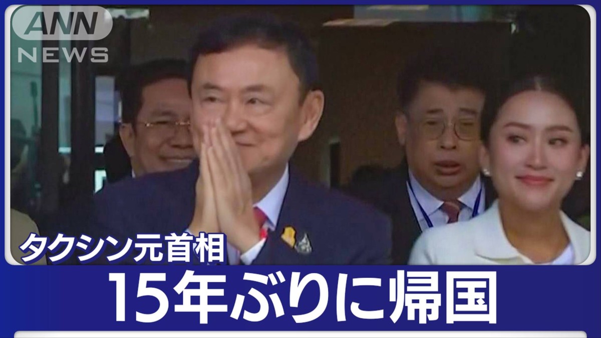 【速報】タクシン元首相 海外逃亡先からタイに15年ぶり帰国 収監へ　汚職で実刑判決