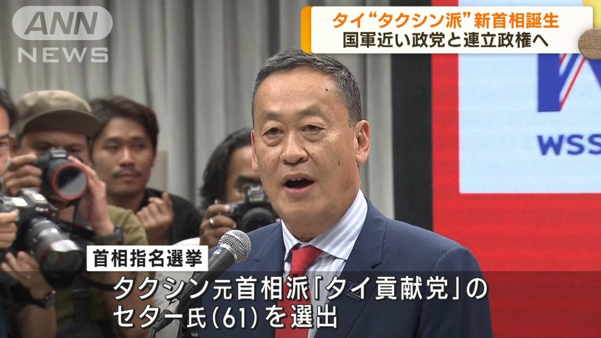 タイで新首相が選出　タクシン元首相派の政党に所属の不動産開発会社の元経営者