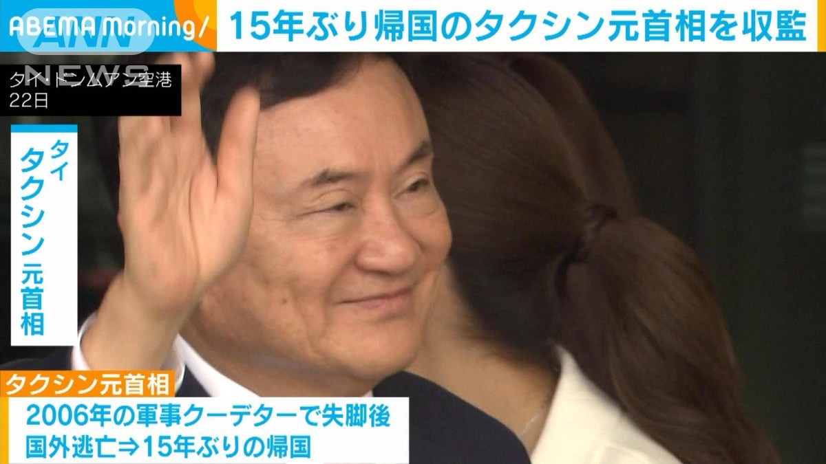 身の安全を考慮し一人部屋　15年ぶりタイに帰国のタクシン元首相を刑務所に収監
