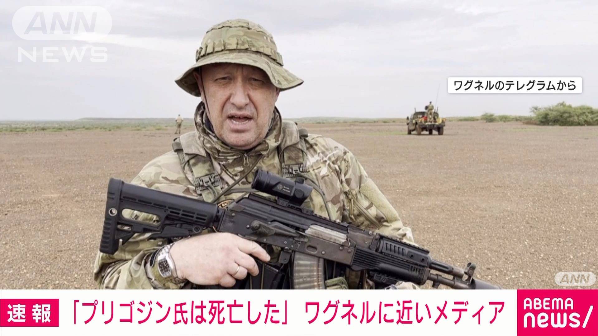 「プリゴジン氏は死亡」“墜落は意図的”見方も ワグネルに近いメディア報じる