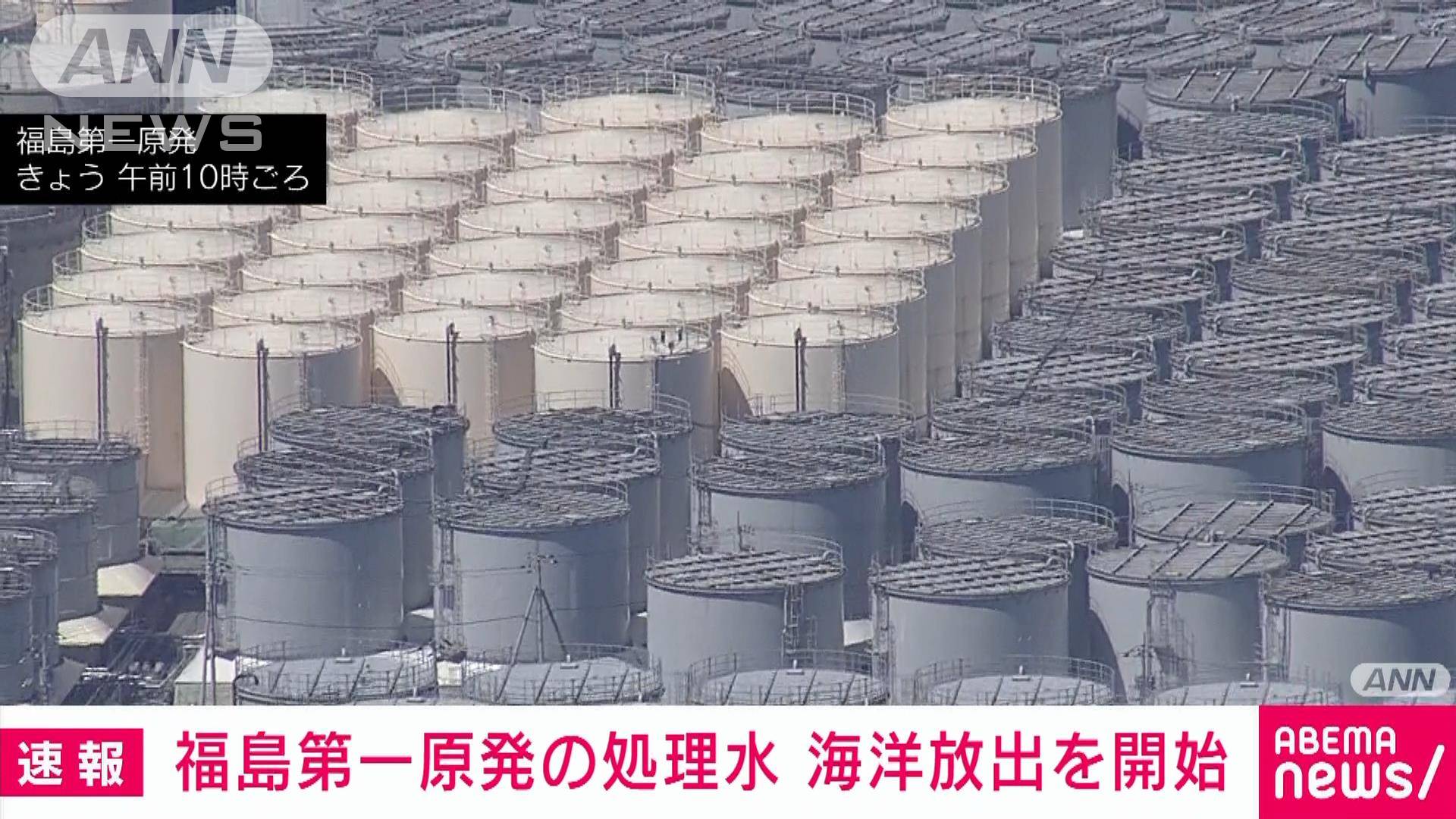【速報】福島第一原発の処理水 海洋放出を開始 東京電力