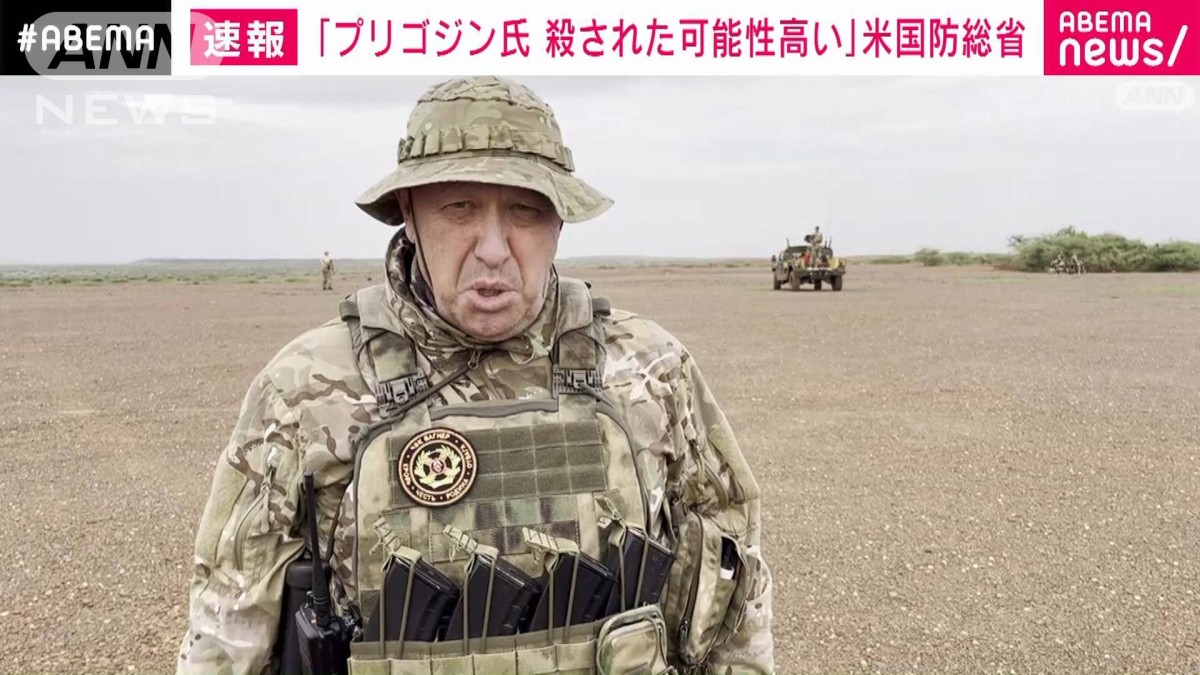 「プリゴジン氏は殺害された可能性高い」米国防総省