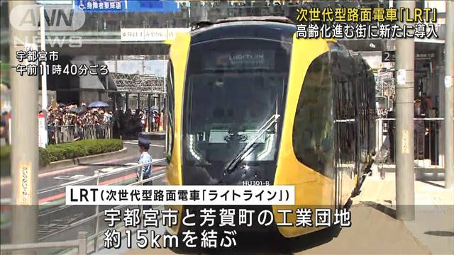 次世代型路面電車「LRT」開業　宇都宮と芳賀町の約15km結ぶ