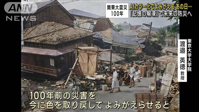関東大震災100年　AIで直後の様子をカラー化　未来の防災へ