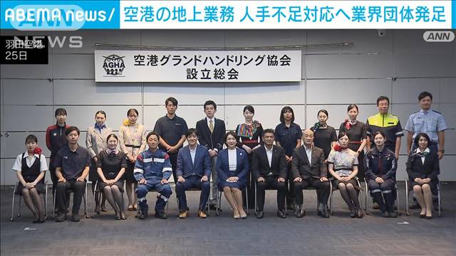 空港の地上業務で人手不足　解消へ業界団体が発足