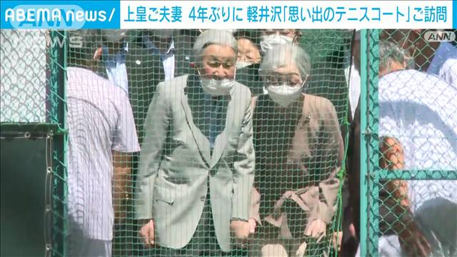 「懐かしいですね」上皇ご夫妻　軽井沢 思い出のテニスコート4年ぶりに訪問